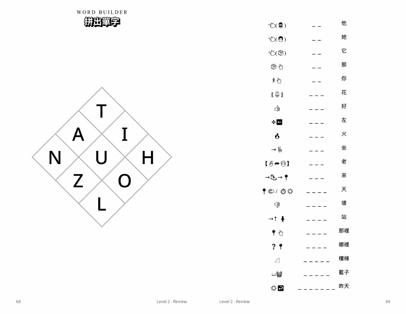 Mandarin Traditional Chinese word builders: Level 2 word builder